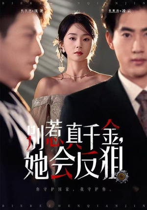 别惹真千金她会反狙（76集） 原创精彩短剧