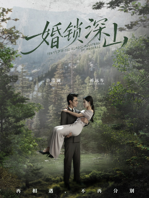 深情为饵深山为牢（61集） 超甜短剧分享