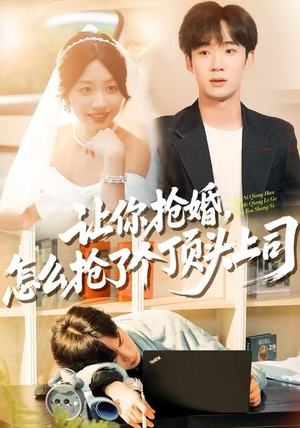 让你抢婚，怎么抢了个顶头上司（90集） 短剧推荐上热门
