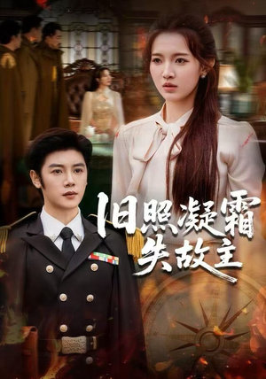 旧照凝霜失故主（61集） 短剧介绍