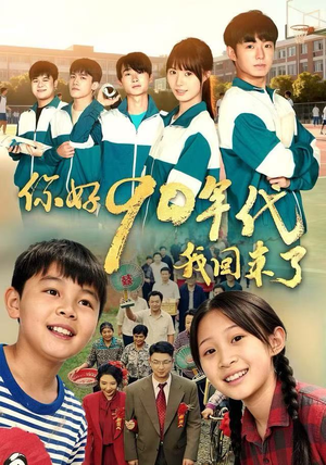 你好90年代我回来了（70集） 1-102集