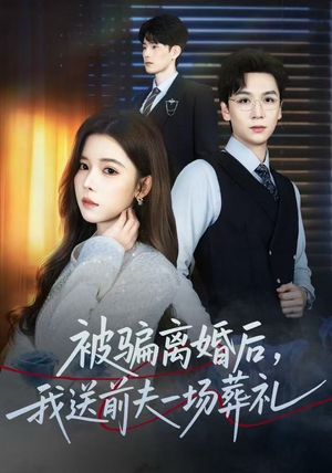 被骗离婚后，我送前夫一场葬礼（61集） 超好看古装短剧