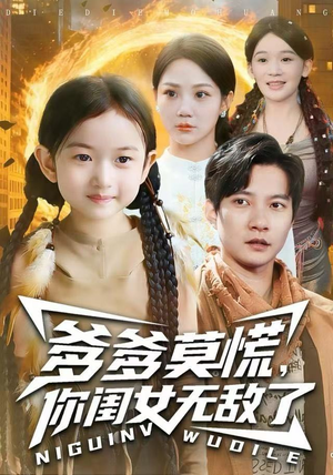 爹爹莫慌，你闺女无敌了（92集） 大结局太过瘾了