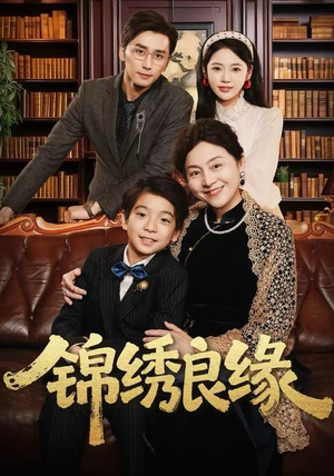 锦绣良缘（70集） 全季一次看完