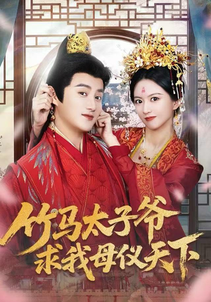 竹马太子爷求我母仪天下（60集） 独家短剧免费看