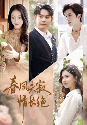 春风未寂情长绝（76集） 最火短剧热播