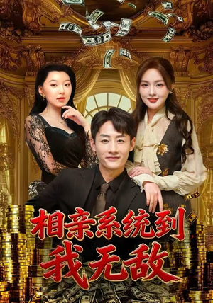 相亲系统到，我无敌（80集） 真的太好看了