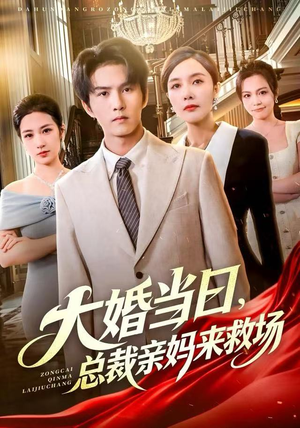 大婚当日，总裁亲妈来救场（81集） 精彩短剧热播