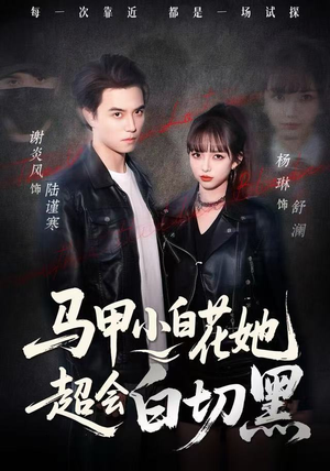 马甲小白花她超会白切黑（80集） 在哪个app能看