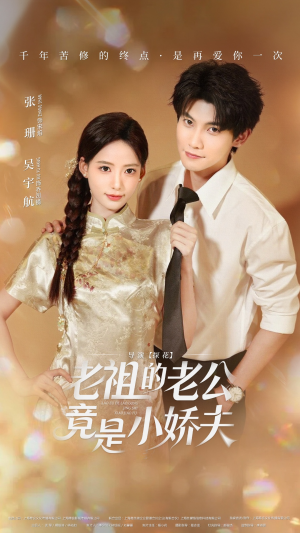 老祖的老公竟是小娇夫(65集) 老祖的老公竟是小娇夫(65集) 精彩片段
