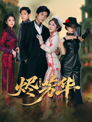 烬芳华(62集) 烬芳华(62集) 怎么看全集