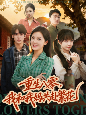重生八零，我和我妈共赴繁花（52集） 贝贝短剧分享
