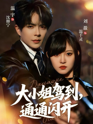 大小姐驾到，通通闪开（68集） 热播古装短剧