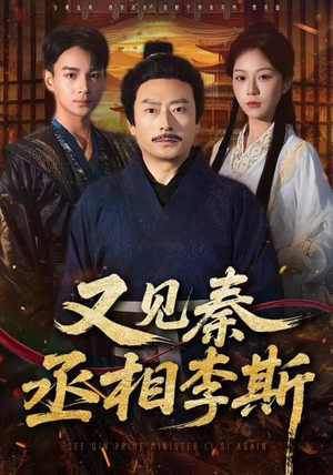 又见秦丞相李斯（58集） 看过的人都说好