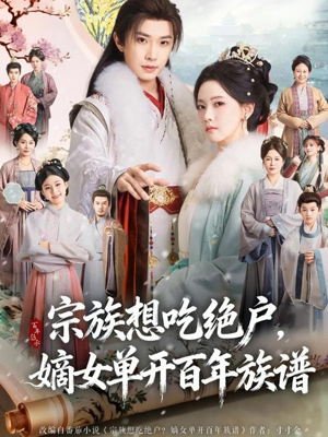 宗族想吃绝户，嫡女单开百年族谱（85集） 好看吗