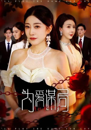 为爱谋局（48集） 每日短剧推荐