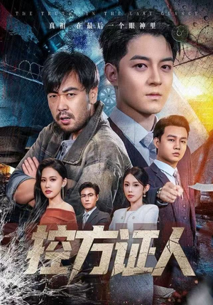 控方证人（75集） 热门短剧看不停