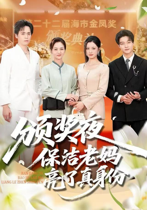 颁奖夜保洁老妈亮了真身份(100集) 颁奖夜保洁老妈亮了真身份(100集) 看到了大结局