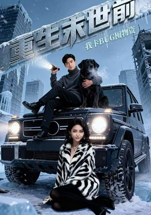 重生末世前，我卡BUG囤物资（40集） 最近很火的短剧