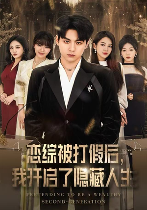 恋综被打假后，我开启了隐藏人生（66集） 一起看短剧