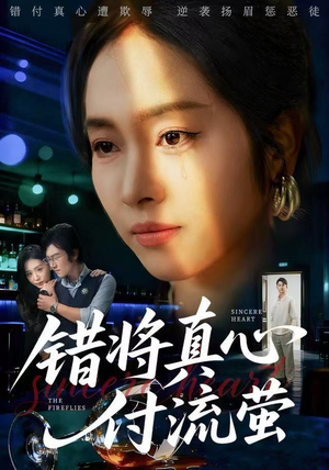 错将真心付流萤（60集） 短剧看全集