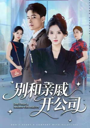 别和亲戚开公司（61集） 免费短剧片段