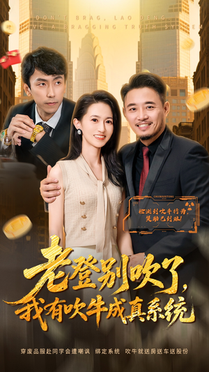 老登别吹了，我有吹牛成真系统（73集） 最热短剧抢先看