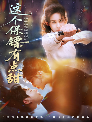 这个保镖有点怕（60集） 1-102集