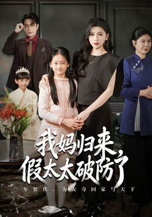 我妈归来,假太太破防了(60集) 我妈归来,假太太破防了(60集) 短剧太上头了