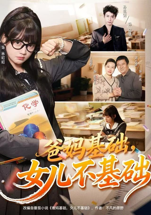 爸妈基础,女儿不基础(60集) 爸妈基础,女儿不基础(60集) 视频在线看