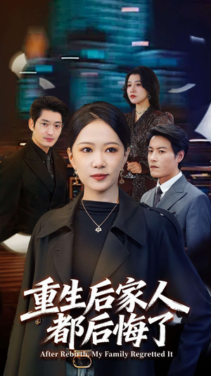 重生后家人都后悔了（80集） 短剧有好货推荐