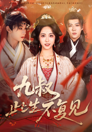 九叔此生不复见(57集) 九叔此生不复见(57集) 短剧推荐分享