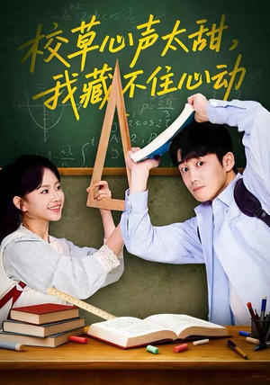 校草心声太甜,我藏不住心动(79集) 校草心声太甜,我藏不住心动(79集) 推荐热门短剧