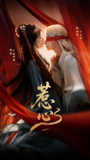 惹心（74集） 解说文案