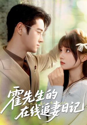 霍先生的在线追妻日记(40集) 霍先生的在线追妻日记(40集) 这短剧太好看了