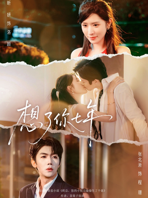 想了你七年（80集） 这短剧太好看了