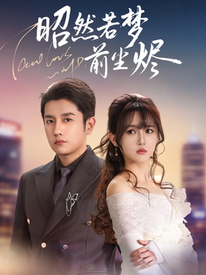 昭然若梦前尘烬（60集） 完整版
