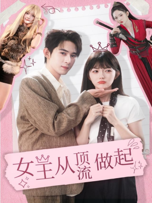 女王从顶流做起（86集） 全剧看到大结局