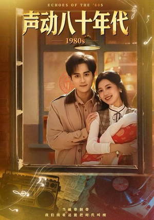 声动八十年代（80集）短剧片段分享
