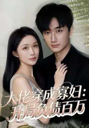 大佬穿成寡妇：开局负债百万（45集）精彩短剧上线