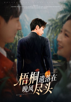 梧桐遗落在晚风尽头（71集）一个短剧看全集