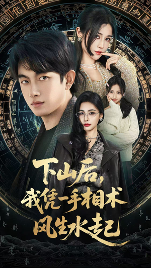 我算命多年强亿点怎么了（54集）在哪里看