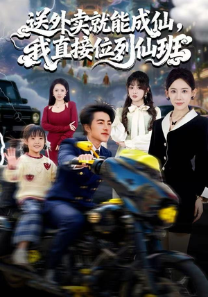 送外卖就能成仙，我直接位列仙班（81集）在哪个app能看