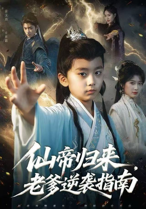 仙帝归来，老爹逆袭指南（80集）在哪里可以全集