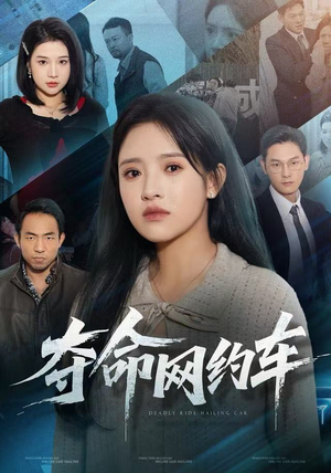 夺命网约车（44集）热门短剧追不停