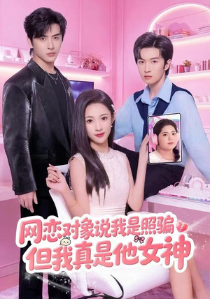 网恋对象说我是照骗，但我真是他女神（73集）免费短剧看不停