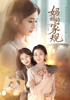 妈妈的家规（60集）热播短剧重燃