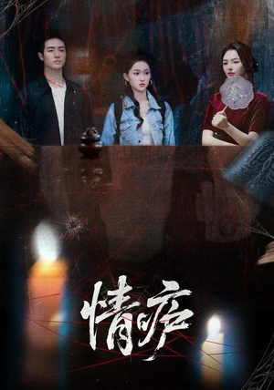 情庐（30集）一起看短剧