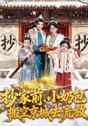 抄家前，小奶包搬空京城去流放（80集）经典老剧免费看