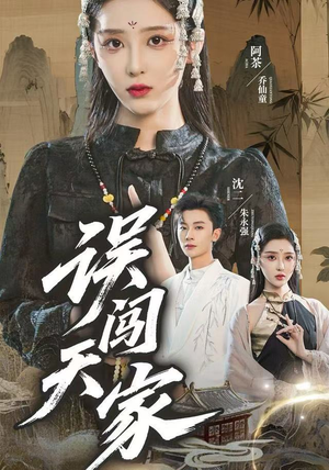 误闯天家（70集）最近很火的短剧